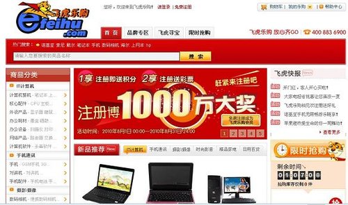 富士康旗下B2C网站飞虎乐购上线 主打3C产品