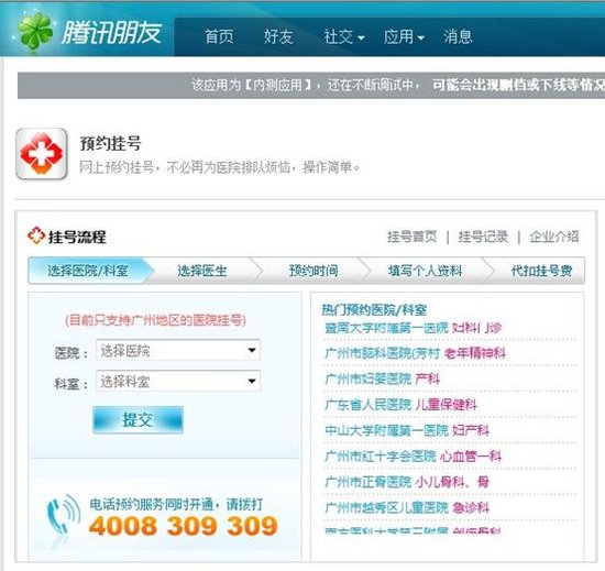 腾讯朋友推"网上挂号"应用 可网上预约挂号