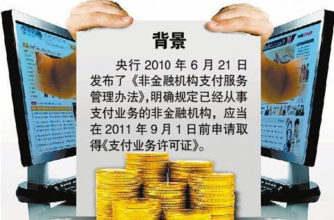 央行公示了第三方支付牌照申请（腾讯科技配图）