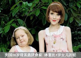 厌食症母亲体重比7岁女儿还轻
