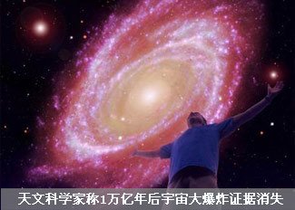 1万亿年后宇宙大爆炸证据将消失