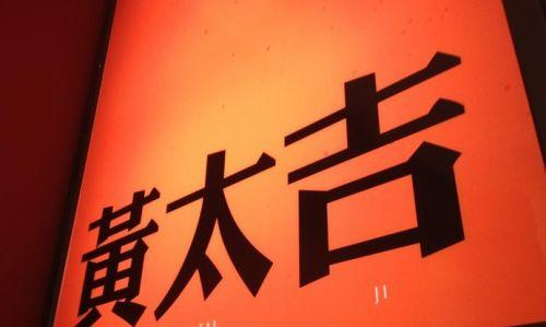 黄太吉宣布完成B轮1.8亿人民币融资