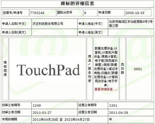 汉王获Touchpad在华商标权 惠普平板入华遇挫