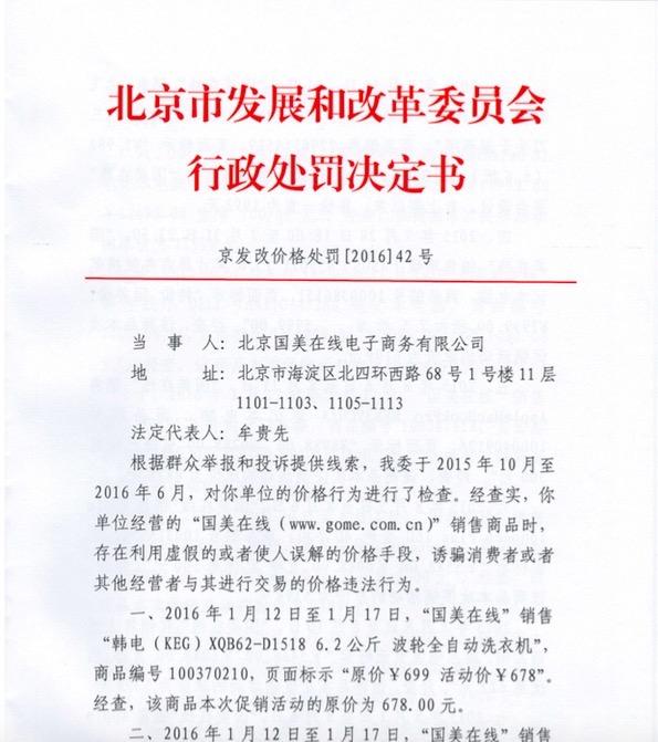 国美在线因诱骗消费者被罚20万 北京发改委列32条“罪状”