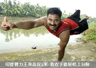 印度臂力王身高仅1米