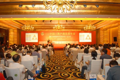 “2010中国IT用户满意度年会”在北京召开