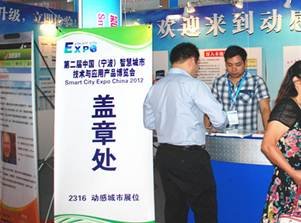 动感城市亮相2012中国（宁波）智博会