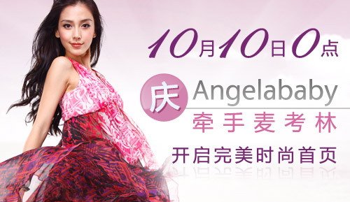 麦考林选定新生代明星Angelababy代言