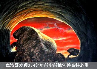 摩洛哥发现2.4亿年前史前地穴兽老巢