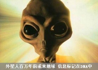 外星人百万年前或抵达地球 信息标记在DNA中