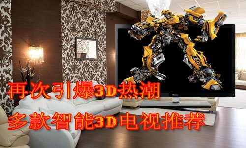 多款智能3D电视推荐 再次引爆3D热潮