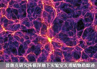 地下实验室发现暗物质踪迹