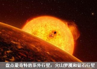 最奇特的系外行星大盘点