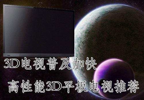 3D电视普及加快 高性能3D平板电视推荐