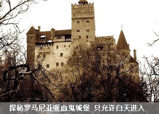 探秘罗马尼亚吸血鬼城堡