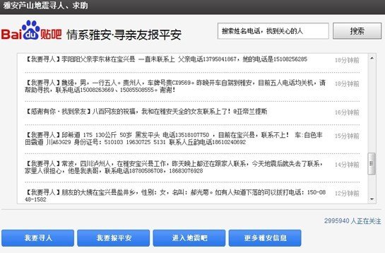 百度推出雅安地震寻人平台 宣称已寻找到6人