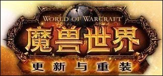 魔兽大灾变运营首日遭遇大面积更新安装困难
