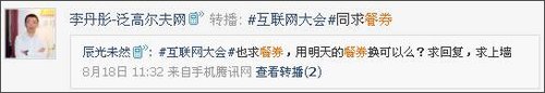 互联网大会盘点:“最上墙”十条微博出炉