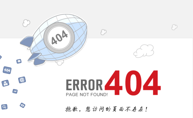 出错的艺术：如何设计404页面