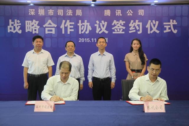 腾讯与深圳市司法局达成互联网+战略合作