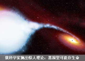 惊人理论:黑洞里可能存生命