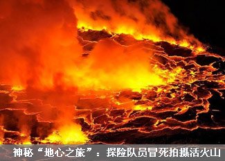 神秘“地心之旅”:探险队员冒死拍摄活火山