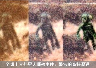 全球十大外星人绑架事件