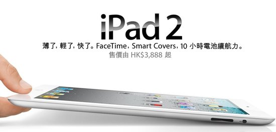 iPad 2今日开始在香港发售 最低售价3254元