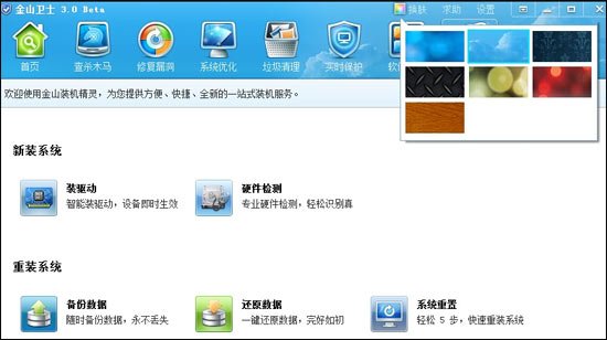 金山卫士新版整合装机精灵 宣称可重装系统