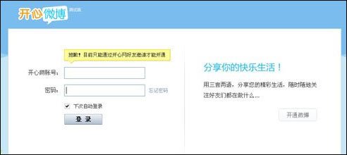 开心网简版和微博页面曝光 微博采用邀请制