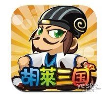 IOS游戏《胡莱三国》遭苹果下架处理 原因不明
