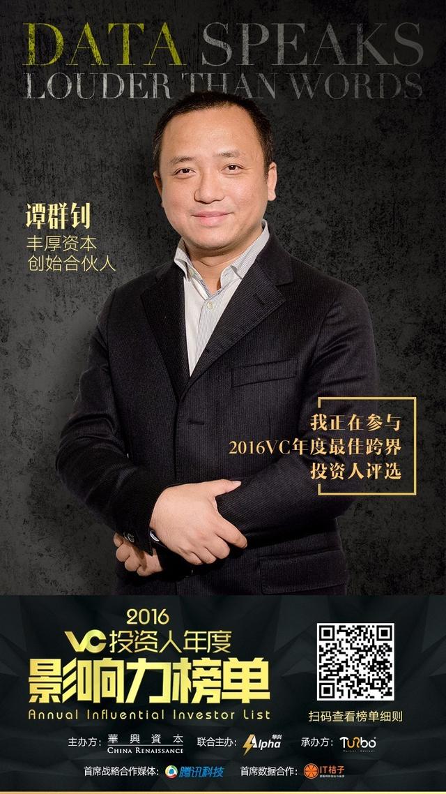 专访丰厚资本谭群钊：创业和投资就是太极的阴阳两面