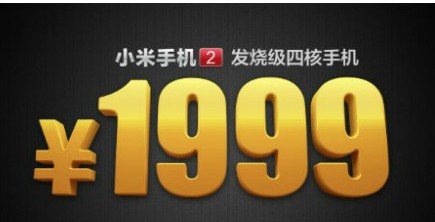 小米二代手机正式发布 售价1999元