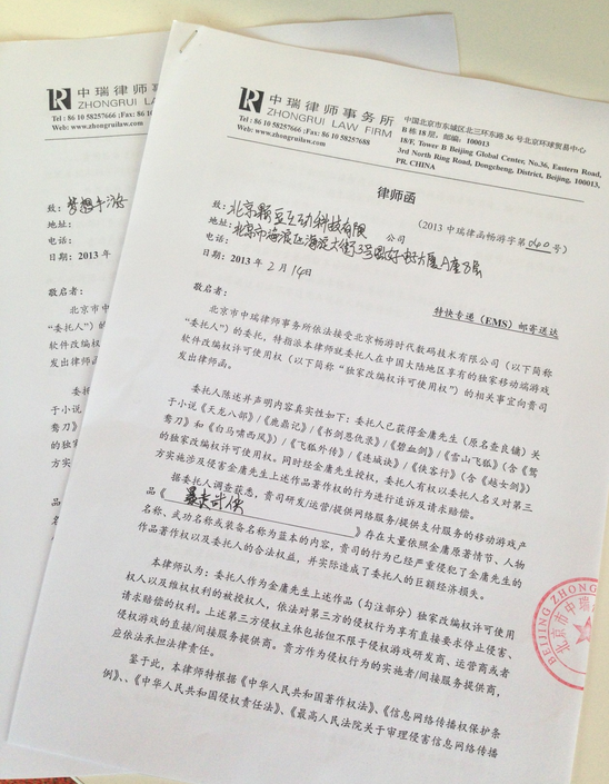 完美畅游发律师函:昆仑再侵金庸著作权