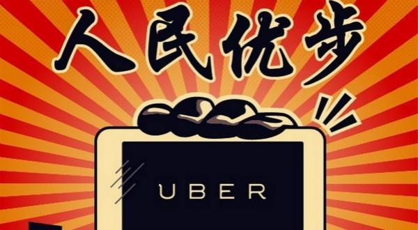 曝Uber中国人事动荡  北京上海总经理去职