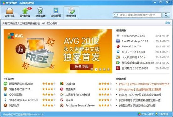 QQ电脑管家独家首发AVG 2012永久免费中文