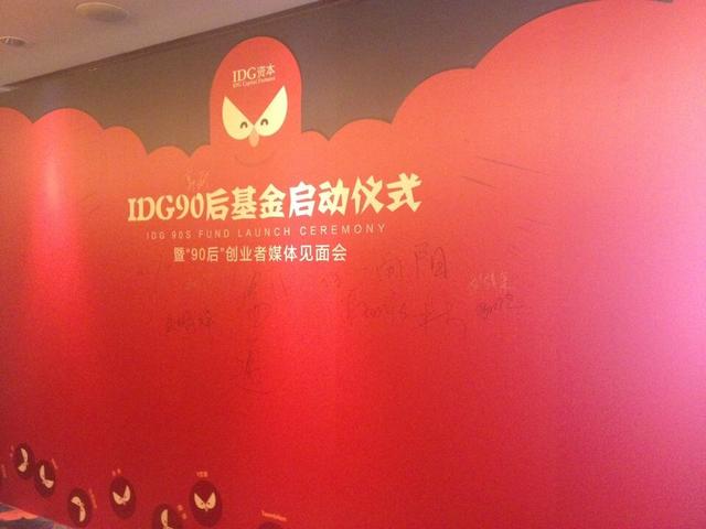 IDG设立1亿美元90后基金