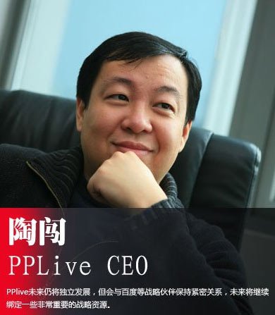 PPlive CEO陶闯