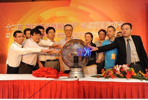 十二五“电子认证创新应用”试点项目启动