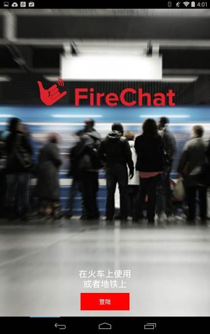 没有网络怎么聊天？FireChat瞄准附近的人 