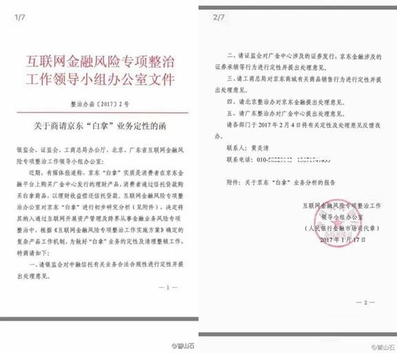 央行发函:京东金融白拿业务涉嫌误导欺诈