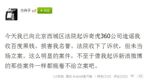 方舟子称已向法院起诉360造谣损害其名誉