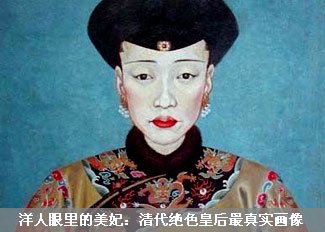清代绝色皇后真实画像