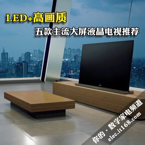 五款主流大屏液晶电视推荐 LED+高画质