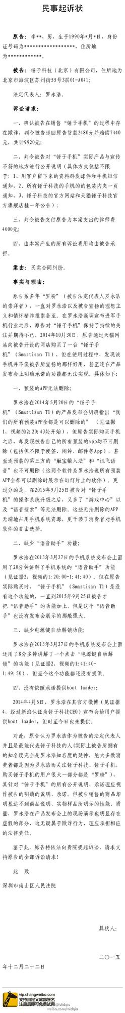 罗永浩一铁粉认为锤子T1手机虚假宣传 昨日与锤子科技对决公堂