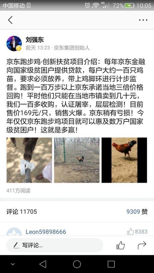 刘强东晒京东跑步鸡：每只鸡必须跑100万步 卖168