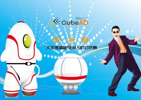 sem智能化时代 博雅立方推大丰搜人机对抗赛_科技_腾讯网