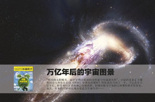 揭秘万亿年后宇宙图景:将更适合生命生存