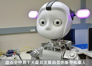 十大最具发展前景新型机器人