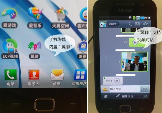 中电信翼聊截图曝光 提供免费视频对话服务
